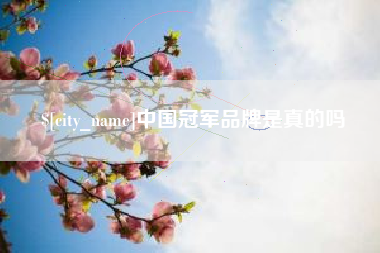 玉溪中国冠军品牌是真的吗