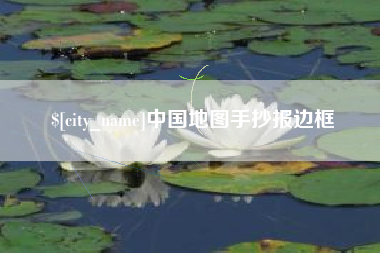 玉溪中国地图手抄报边框