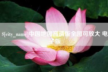 玉溪中国地图高清版全图可放大 电子版
