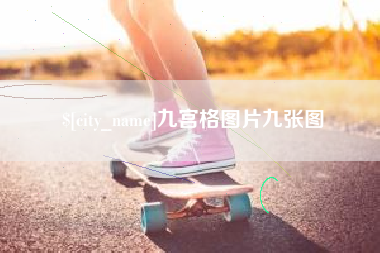 玉溪九宫格图片九张图