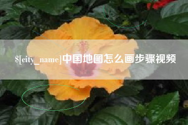 玉溪中国地图怎么画步骤视频