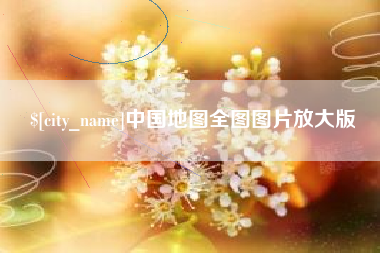 玉溪中国地图全图图片放大版