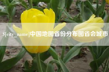 玉溪中国地图省份分布图省会城市