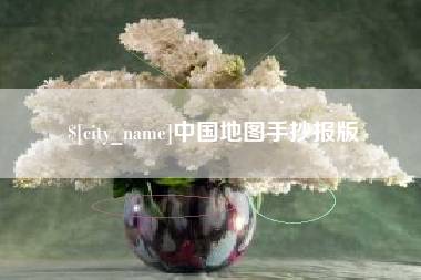 玉溪中国地图手抄报版