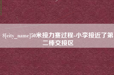 玉溪50米接力赛过程-小李接近了第二棒交接区
