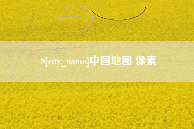 玉溪中国地图 像素