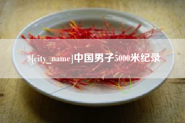 玉溪中国男子5000米纪录
