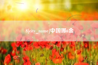 玉溪中国哪6金