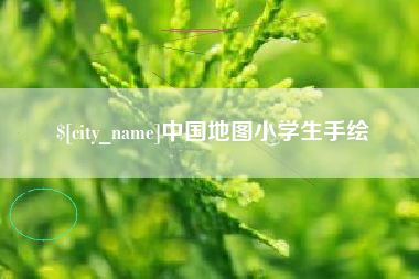 玉溪中国地图小学生手绘