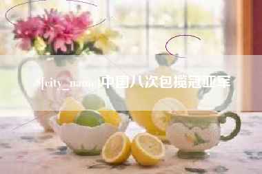 玉溪中国八次包揽冠亚军