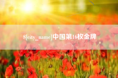玉溪中国第16枚金牌
