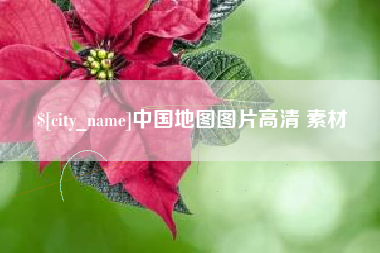玉溪中国地图图片高清 素材