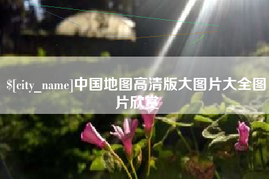玉溪中国地图高清版大图片大全图片欣赏