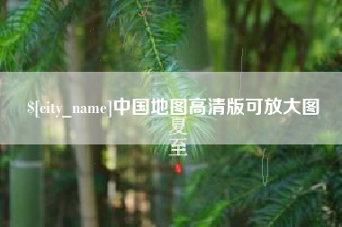 玉溪中国地图高清版可放大图