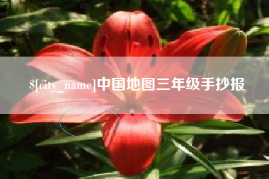 玉溪中国地图三年级手抄报