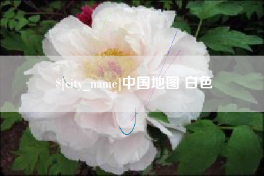 玉溪中国地图 白色