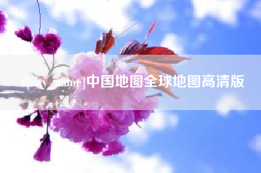 玉溪中国地图全球地图高清版