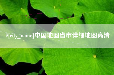 玉溪中国地图省市详细地图高清