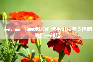 玉溪5000米比赛-选手们从发令枪响的那一刻起
