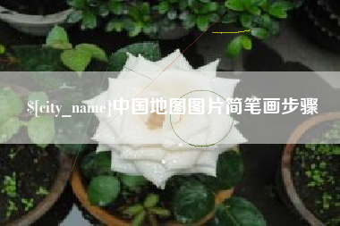 玉溪中国地图图片简笔画步骤