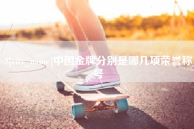 玉溪中国金牌分别是哪几项荣誉称号