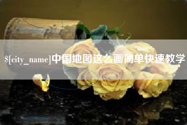 玉溪中国地图这么画简单快速教学