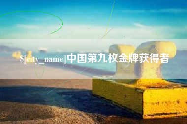 玉溪中国第九枚金牌获得者