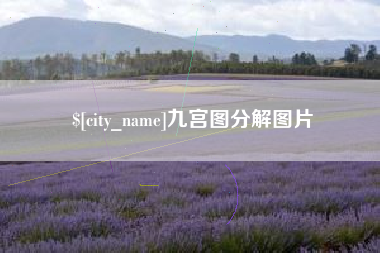 玉溪九宫图分解图片