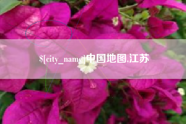 玉溪中国地图,江苏