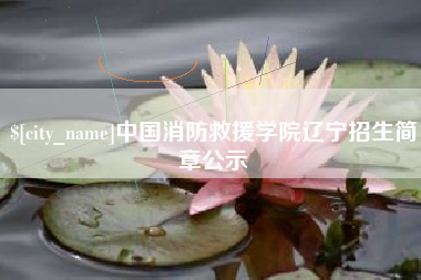 玉溪中国消防救援学院辽宁招生简章公示