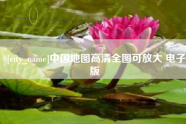 玉溪中国地图高清全图可放大 电子版