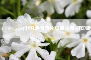 玉溪中国地图图片高清大图 打印版