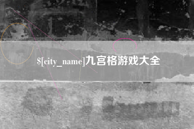 玉溪九宫格游戏大全