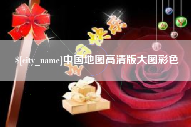 玉溪中国地图高清版大图彩色