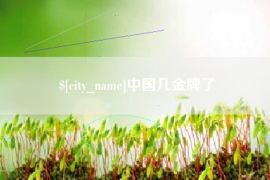 玉溪中国几金牌了