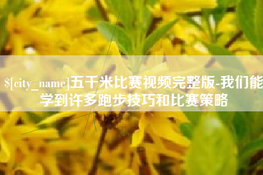 玉溪五千米比赛视频完整版-我们能学到许多跑步技巧和比赛策略