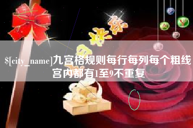 玉溪九宫格规则每行每列每个粗线宫内都有1至9不重复