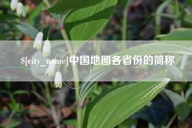 玉溪中国地图各省份的简称
