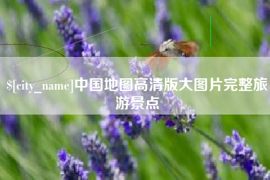玉溪中国地图高清版大图片完整旅游景点