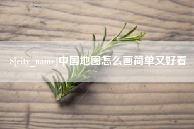 玉溪中国地图怎么画简单又好看