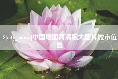 玉溪中国地图高清版大图片城市位置