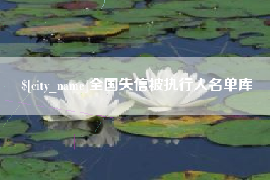 玉溪全国失信被执行人名单库