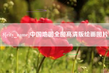 玉溪中国地图全图高清版绘画图片