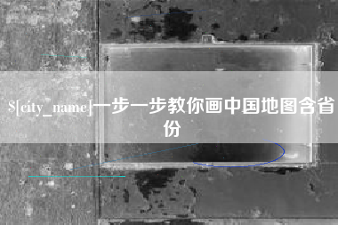 玉溪一步一步教你画中国地图含省份