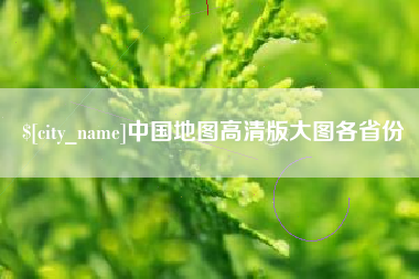 玉溪中国地图高清版大图各省份