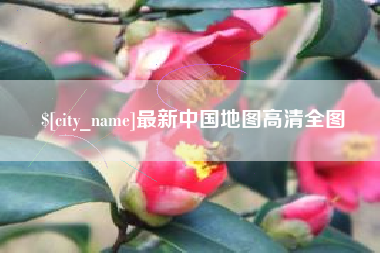 玉溪最新中国地图高清全图