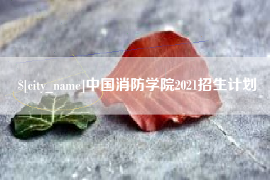 玉溪中国消防学院2021招生计划