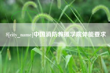 玉溪中国消防救援学院体能要求