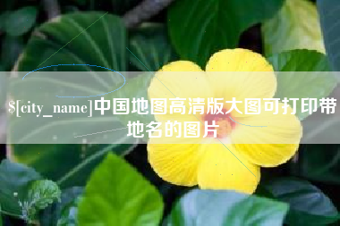 玉溪中国地图高清版大图可打印带地名的图片