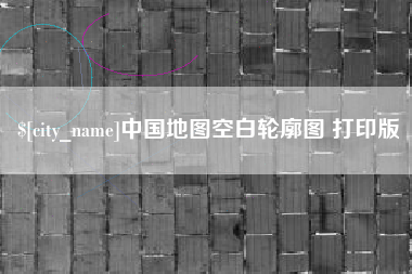 玉溪中国地图空白轮廓图 打印版